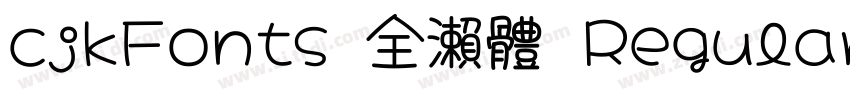 cjkFonts 全瀨體 Regular字体转换 cjkFonts 全瀨體 Regular字体转换